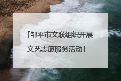 邹平市文联组织开展文艺志愿服务活动