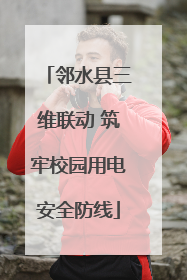 邻水县三维联动 筑牢校园用电安全防线