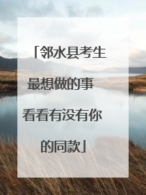 邻水县考生最想做的事 看看有没有你的同款