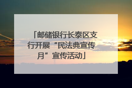 邮储银行长泰区支行开展“民法典宣传月”宣传活动