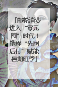 邮轮消费进入“零元囤”时代！携程“先囤后付”赋能暑期旺季