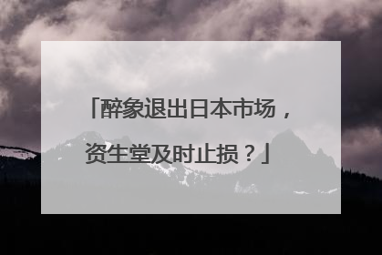醉象退出日本市场，资生堂及时止损？