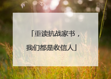 重读抗战家书，我们都是收信人