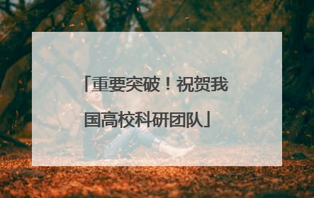 重要突破！祝贺我国高校科研团队