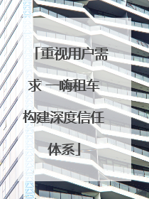重视用户需求 一嗨租车构建深度信任体系