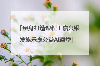 量身打造课程！嘉兴银发族乐享公益AI课堂