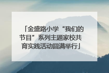 金盛路小学“我们的节目”系列主题家校共育实践活动圆满举行