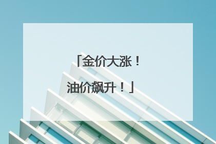 金价大涨！油价飙升！