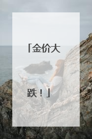 金价大跌！