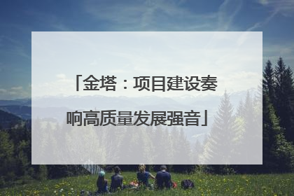 金塔：项目建设奏响高质量发展强音