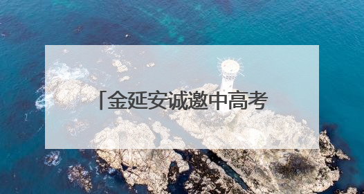 金延安诚邀中高考生开启穿越时空的“前世今生”之旅