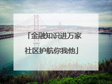 金融知识进万家 社区护航你我他