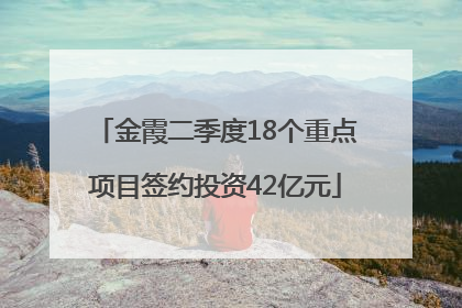 金霞二季度18个重点项目签约投资42亿元