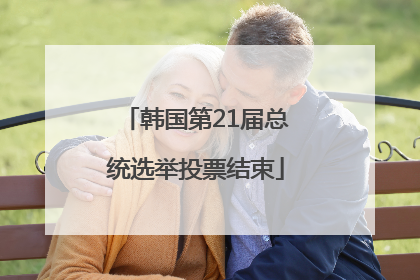 韩国第21届总统选举投票结束