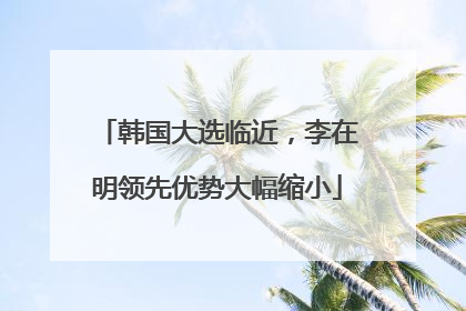 韩国大选临近，李在明领先优势大幅缩小