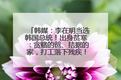 韩媒：李在明当选韩国总统！出身贫寒：贪赌的爸、拮据的家，打工落下残疾！如今仍官司缠身