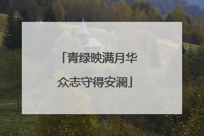 青绿映满月华 众志守得安澜