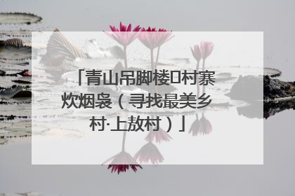 青山吊脚楼 村寨炊烟袅（寻找最美乡村·上敖村）