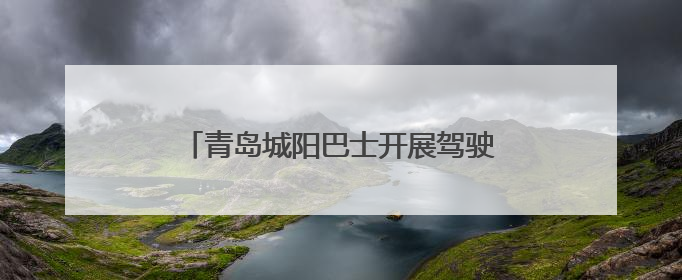 青岛城阳巴士开展驾驶员夏季中医养生课堂