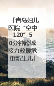 青岛妇儿医院“空中120”50分钟跨城接力救援危重新生儿