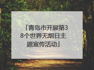 青岛市开展第38个世界无烟日主题宣传活动