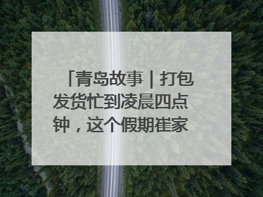 青岛故事｜打包发货忙到凌晨四点钟，这个假期崔家集小西红柿加倍“受宠”