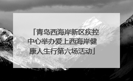 青岛西海岸新区疾控中心举办爱上西海岸健康人生行第六场活动