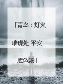 青岛：灯火璀璨处 平安底色浓