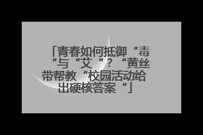 青春如何抵御“毒“与“艾“？“黄丝带帮教“校园活动给出硬核答案“