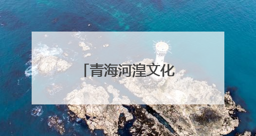 青海河湟文化大集开集迎客