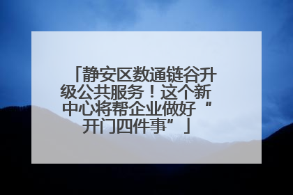 静安区数通链谷升级公共服务！这个新中心将帮企业做好“开门四件事”