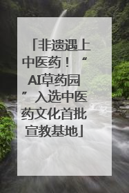 非遗遇上中医药！“AI草药园”入选中医药文化首批宣教基地