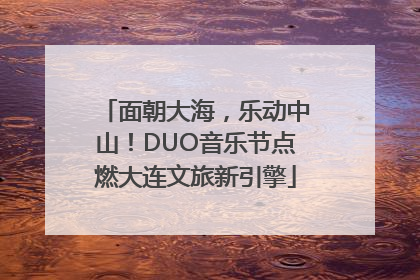 面朝大海，乐动中山！DUO音乐节点燃大连文旅新引擎
