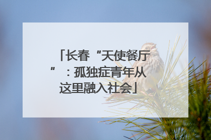 长春“天使餐厅”：孤独症青年从这里融入社会