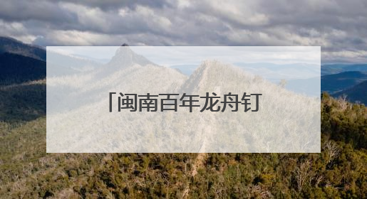 闽南百年龙舟钉造技艺焕新生