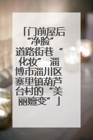门前屋后“净脸” 道路街巷“化妆” 淄博市淄川区寨里镇葫芦台村的“美丽嬗变”