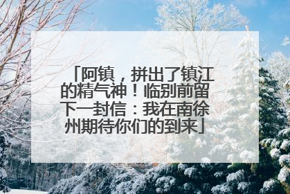 阿镇，拼出了镇江的精气神！临别前留下一封信：我在南徐州期待你们的到来