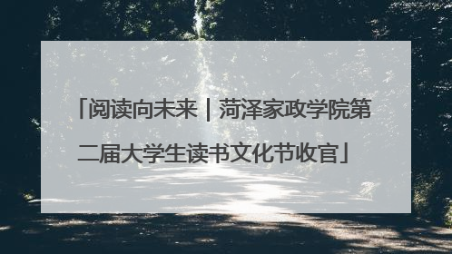 阅读向未来｜菏泽家政学院第二届大学生读书文化节收官