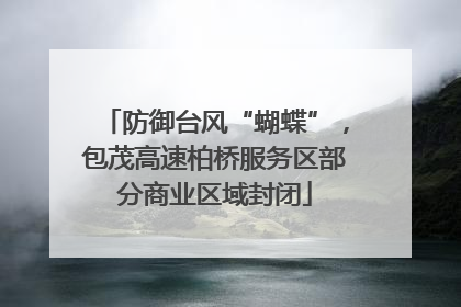 防御台风“蝴蝶”，包茂高速柏桥服务区部分商业区域封闭