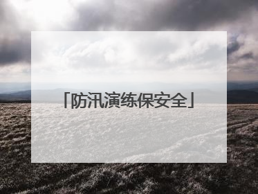 防汛演练保安全