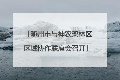 随州市与神农架林区区域协作联席会召开