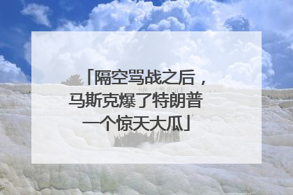 隔空骂战之后，马斯克爆了特朗普一个惊天大瓜