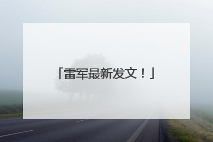 雷军最新发文！