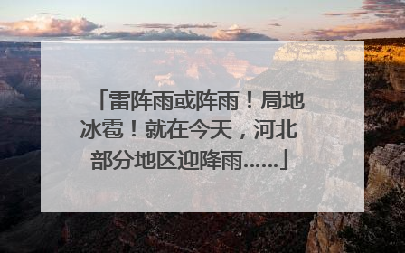 雷阵雨或阵雨！局地冰雹！就在今天，河北部分地区迎降雨……