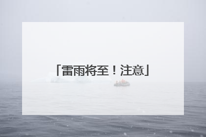 雷雨将至！注意