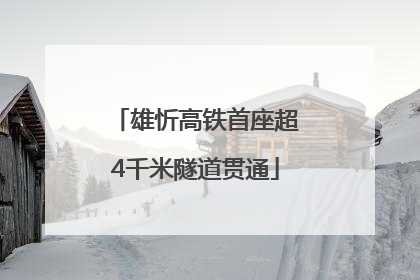 雄忻高铁首座超4千米隧道贯通