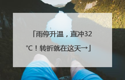 雨停升温，直冲32℃！转折就在这天→