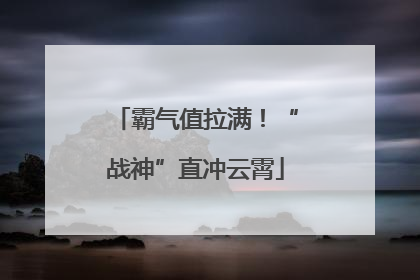 霸气值拉满！“战神”直冲云霄
