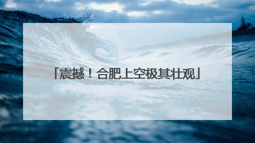 震撼！合肥上空极其壮观