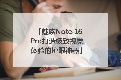 魅族Note 16 Pro打造极致视觉体验的护眼神器